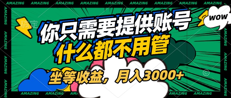 账号全程托管，你只需要提供账号，什么都不用管，坐等收益，月入3000+-枫叶微课堂