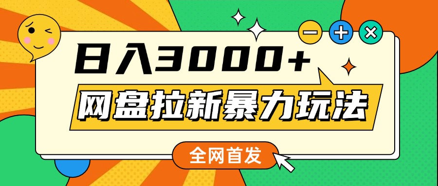 网盘拉新暴力玩法，小白录屏即可，日入1000千元不是梦-枫叶微课堂
