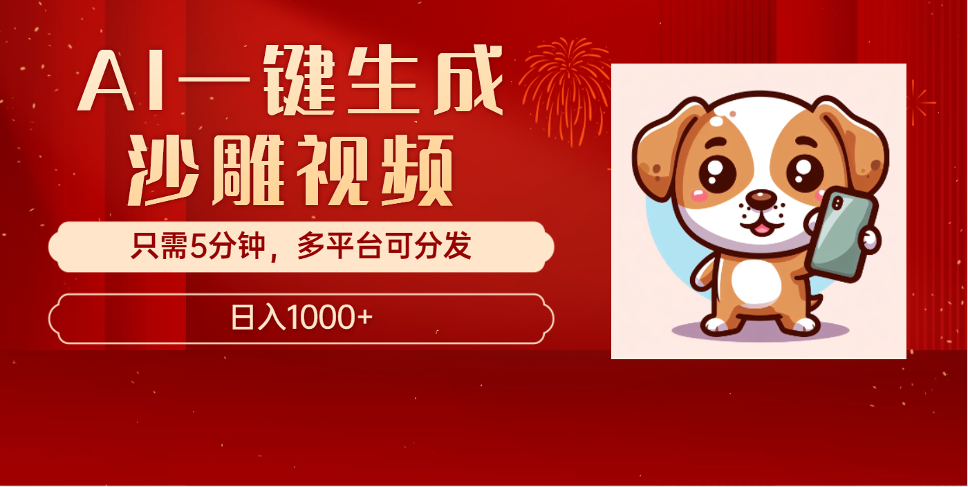 AI一键生成沙雕视频，一条视频千万播放，轻松日入1000+-枫叶微课堂