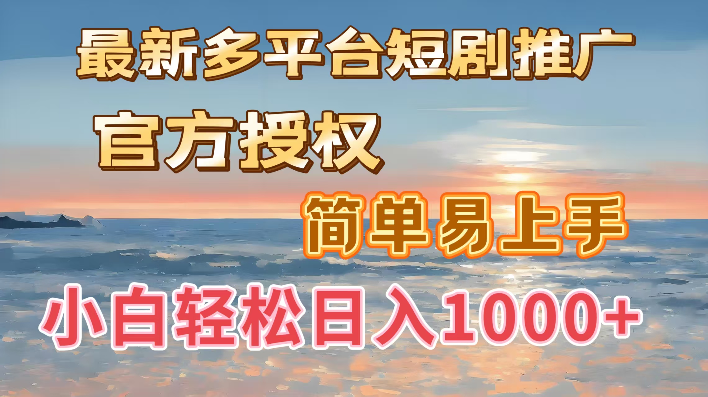 最新多平台短剧推广，官方授权，简单易上手，小白轻松日入1000＋-枫叶微课堂