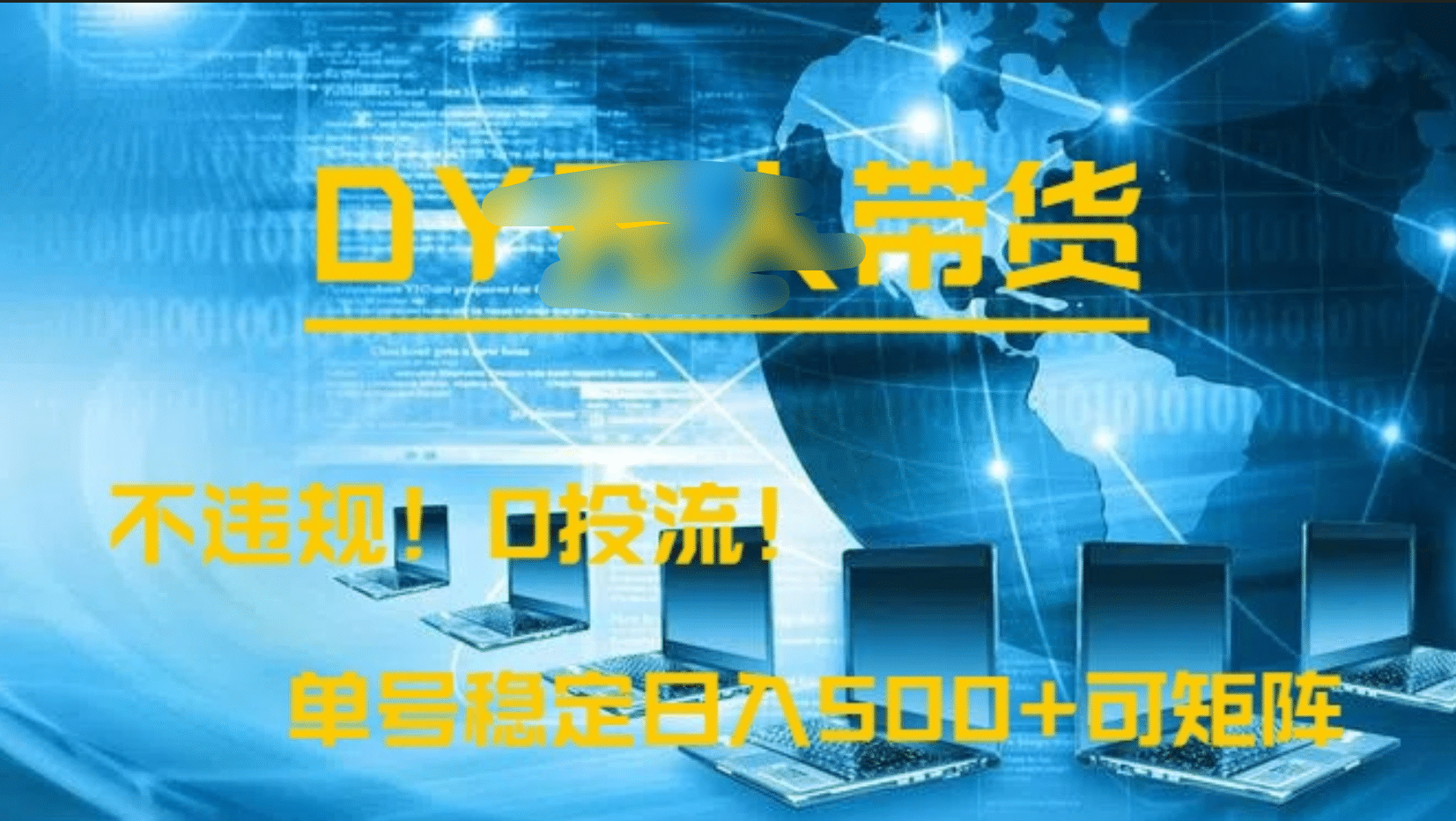 DY无人直播带货，不违规，0投流，操作简单，单号稳定日入500+可矩阵-枫叶微课堂