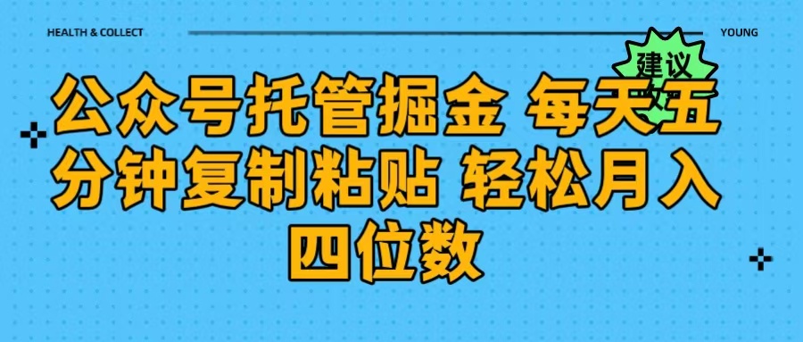 公众号托管掘金 每天五分钟复制粘贴 月入四位数-枫叶微课堂