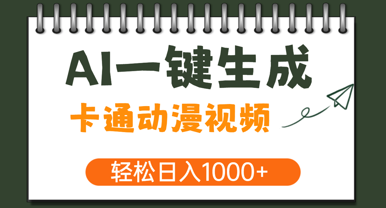 AI一键生成卡通动漫视频，一条视频千万播放，轻松日入1000+-枫叶微课堂