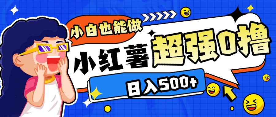 小红书代发作品超强日入300+轻轻松松-枫叶微课堂