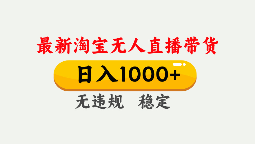 25年3月淘宝无人直播带货，日入1000+，不违规不封号，独家技术，操作简单。-枫叶微课堂