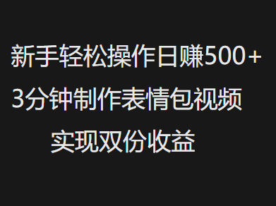 新手小白轻松操作日赚500+，3分钟制作表情包视频，实现双份收益-枫叶微课堂
