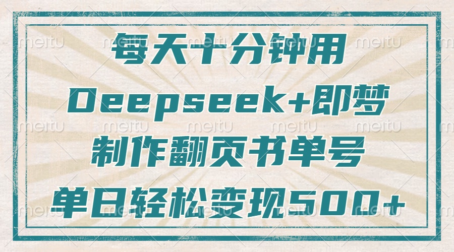 每天十分钟，用Deepseek+即梦，制作翻页书单号，疯狂涨粉，单日轻松变现500+-枫叶微课堂