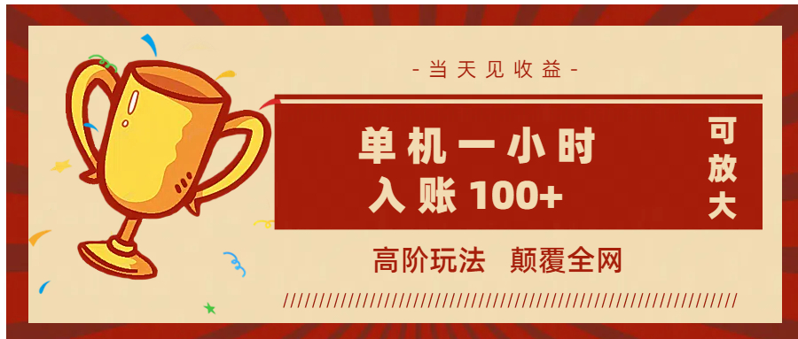 全网首发 ，颠覆全网的高阶玩法，无需养机，单机耗时一小时轻松入账100+，当天见收益，可放大！-枫叶微课堂