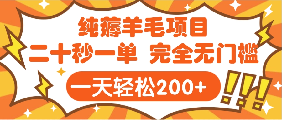 手机项目 二十秒一单 纯薅羊毛  轻轻松松一天200+ 完全无门槛-枫叶微课堂