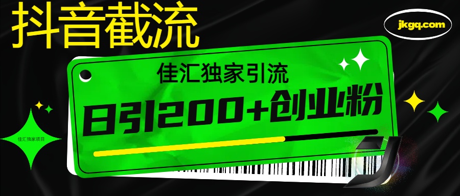 抖音最新截流技术，精准日引200+创业粉，不封号，独家教程-枫叶微课堂