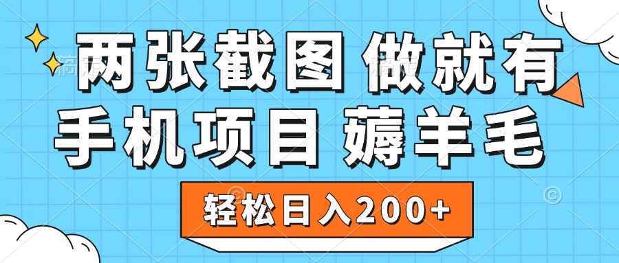 薅羊毛 手机项目 做就有 两张截图 轻松日入200+-枫叶微课堂