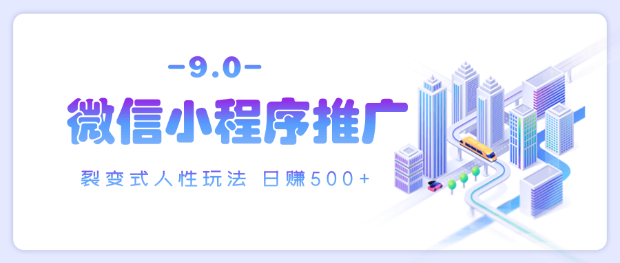 微信小程序推广 裂变式人性玩法 日赚500+-枫叶微课堂