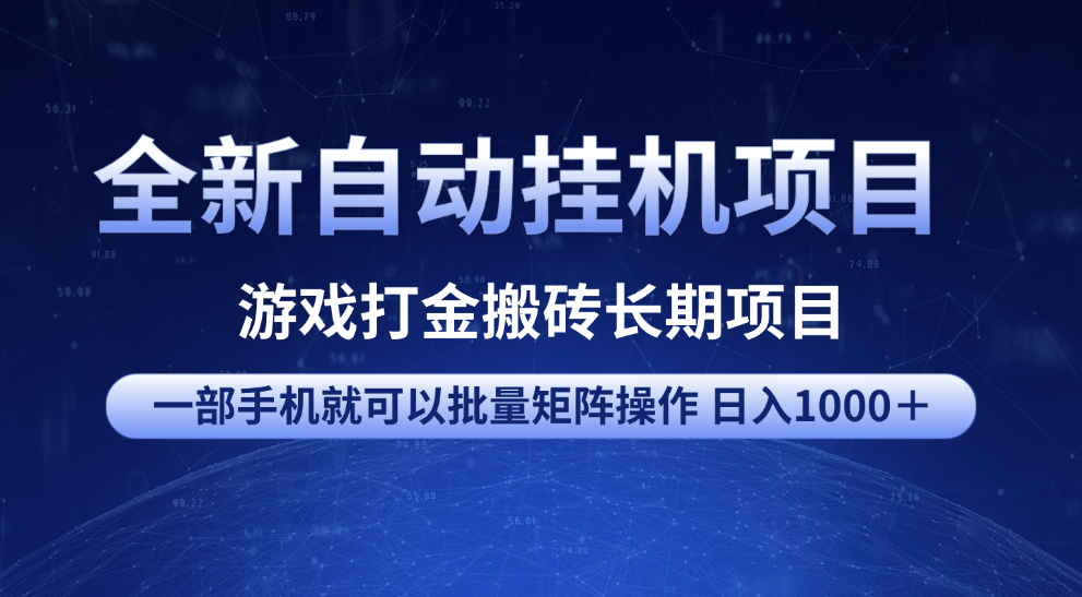 全新自动挂机项目 游戏打金搬砖长期项目 一部手机也可批量矩阵操作 单日收入1000＋ 全部教程-枫叶微课堂