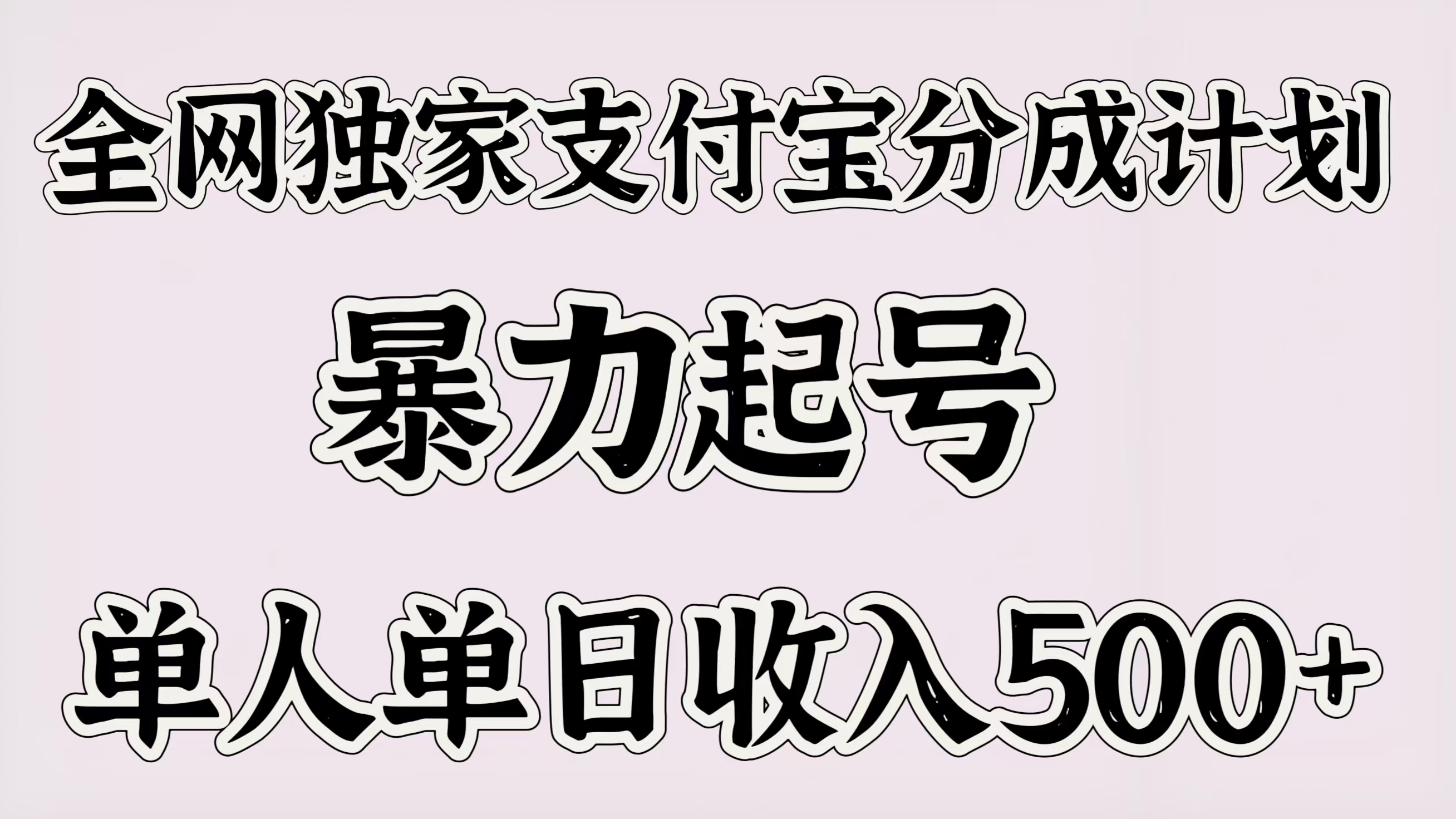 全网独家支付宝分成计划，暴力起号，单人单日收入500＋-枫叶微课堂