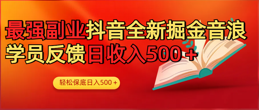最强副业！抖音轻松撸音浪玩法学员反馈每日轻松1000+-枫叶微课堂