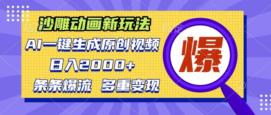 沙雕动画新玩法，AI一键生成原创视频，条条爆流，日入2000+，多重变现方式-枫叶微课堂
