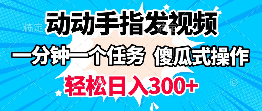 动动手指发视频 一分钟一个任务 轻松日入300+ 傻瓜式操作 随时随地赚收益-枫叶微课堂
