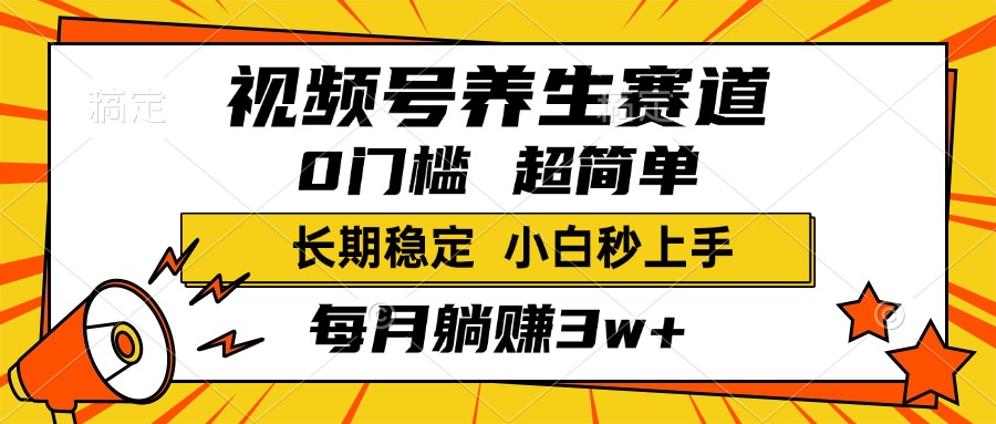 视频号养生赛道，一条视频1800，超简单，小白轻松月入3w+，长期稳定-枫叶微课堂