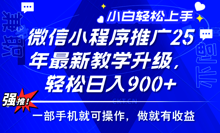 25年微信小程序推广，最新玩法，保底日入900+，一部手机就可操作-枫叶微课堂