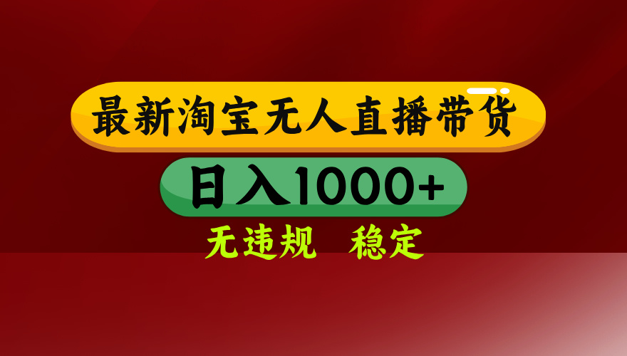25年3月淘宝无人直播带货，日入多张，不违规不封号，独家技术，操作简单【揭秘】-枫叶微课堂