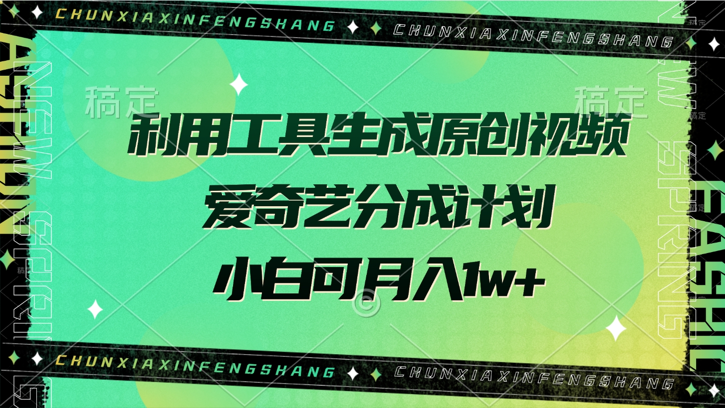 利用工具生成原创视频，爱奇艺分成计划，小白可月入1w+-枫叶微课堂