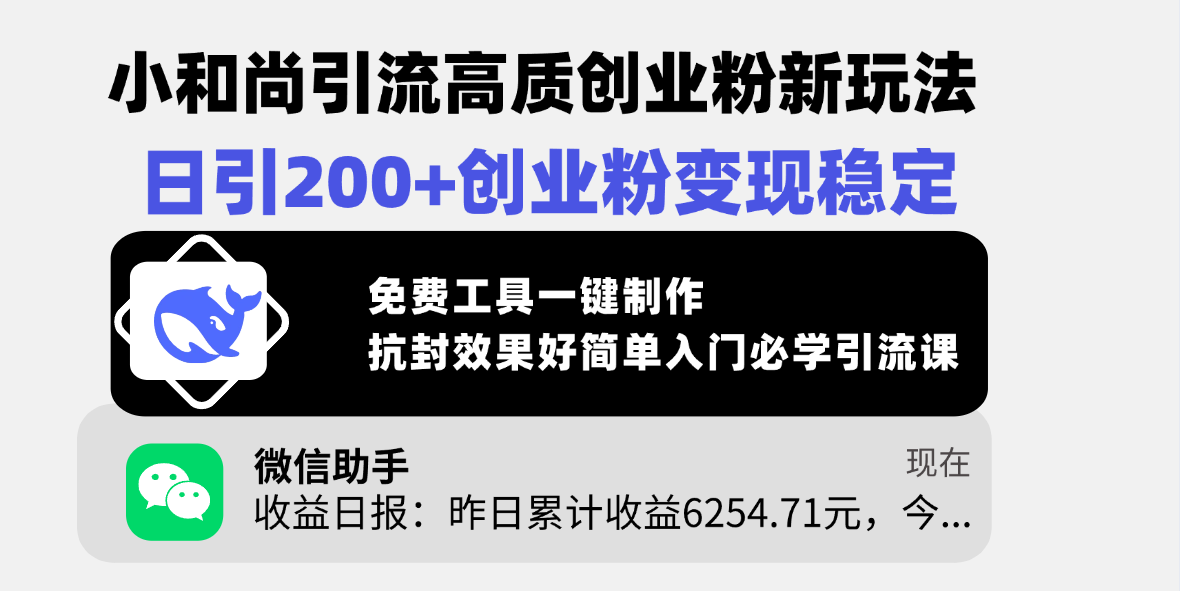 小和尚引流高质创业粉新玩法，日引200+创业粉变现稳定，免费工具一键制作，抗封效果好简单入门必学引流课-枫叶微课堂