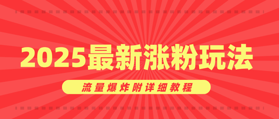 美女账号涨粉秘诀，2025最新涨粉玩法，流量爆炸附详细教程-枫叶微课堂