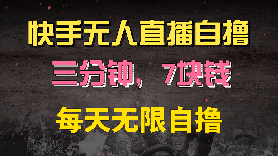 快手磁力巨星自撸安装就有钱，三分钟一单，一单7快钱，零粉就开干，当天就有收益-枫叶微课堂