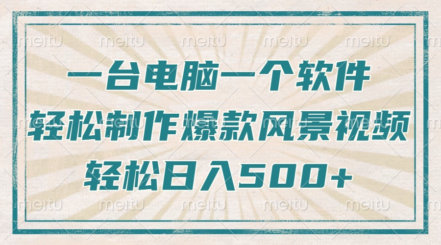 一台电脑一个软件，教你轻松做出爆款治愈风景视频，轻松日入5张-枫叶微课堂