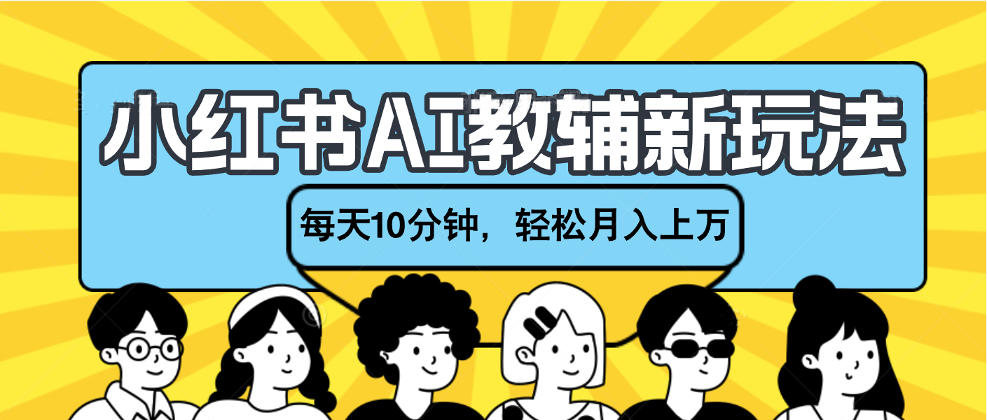 小红书AI教辅资料笔记新玩法，小白可做，每天10分钟，轻松月入上万-枫叶微课堂