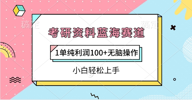 考研资料蓝海赛道，1单纯利润100+无脑操作，小白轻松上手-枫叶微课堂
