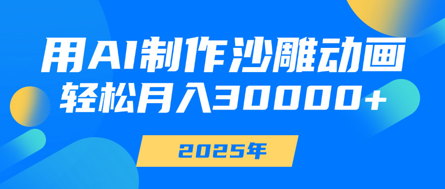 用AI制作沙雕动画，轻松月入30000+-枫叶微课堂