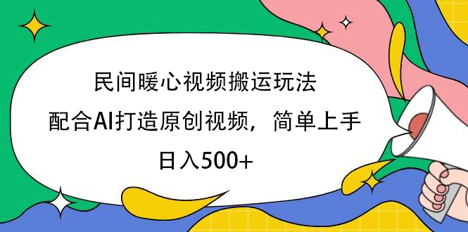 民间暖心视频搬运玩法，配合AI打造原创视频，简单上手，日入500+-枫叶微课堂