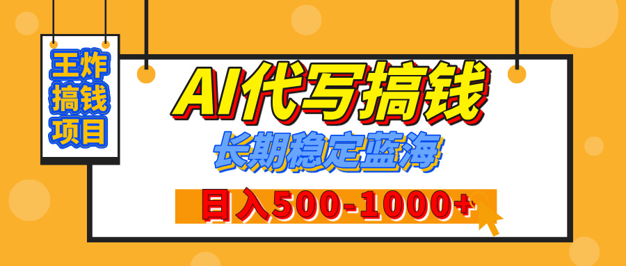 【揭秘】王炸搞钱项目，AI代写，纯执行力的项目，日入200-500+，灵活接单，多劳多得，稳定长期持久项目-枫叶微课堂
