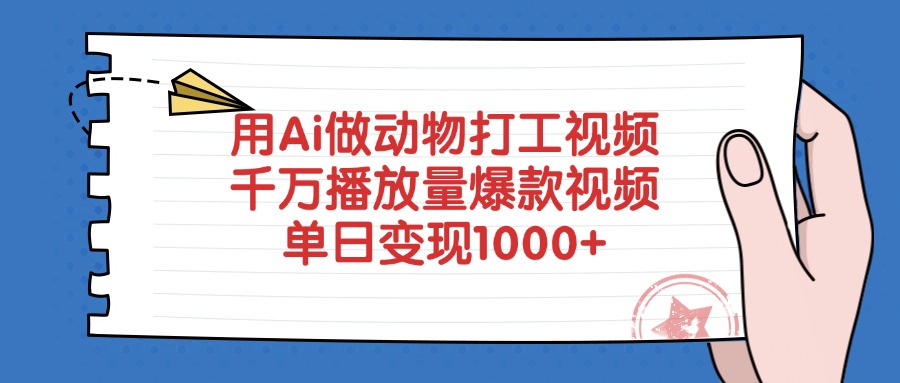 用Ai做动物打工视频，千万播放量爆款视频，单日变现1000+-枫叶微课堂