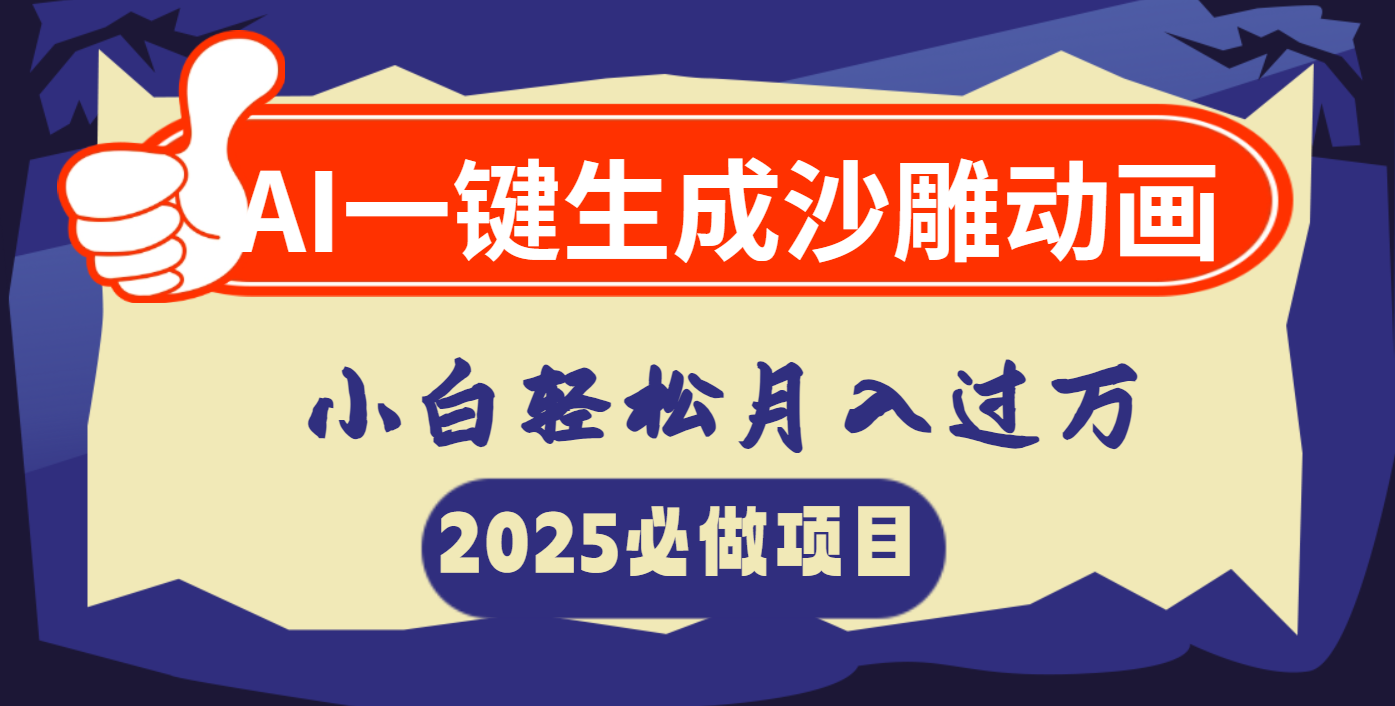 AI一键生成沙雕动画，小白轻松月入过万-枫叶微课堂