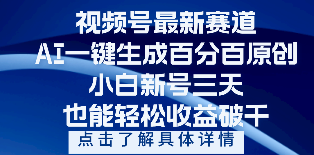 视频号最新爆火赛道，AI一键生成百分百过原创，小白新号三天，轻轻松松收益破千-枫叶微课堂
