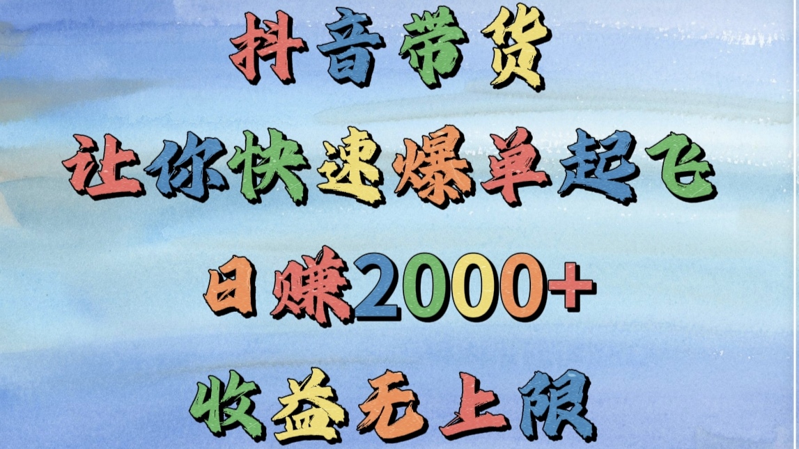 抖音带货，让你快速爆单起飞，日赚2000+，收益无上限-枫叶微课堂