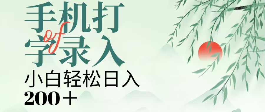 手机打字录入，几秒一单，日入200+-枫叶微课堂