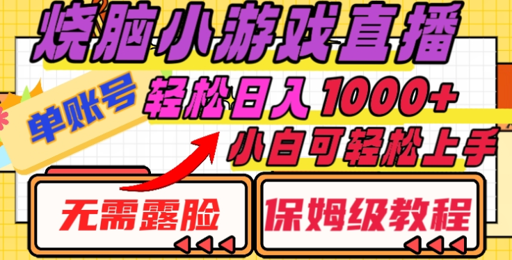 烧脑小游戏直播，单账号日入1000+，无需露脸，小白可轻松上手（保姆级教程）-枫叶微课堂