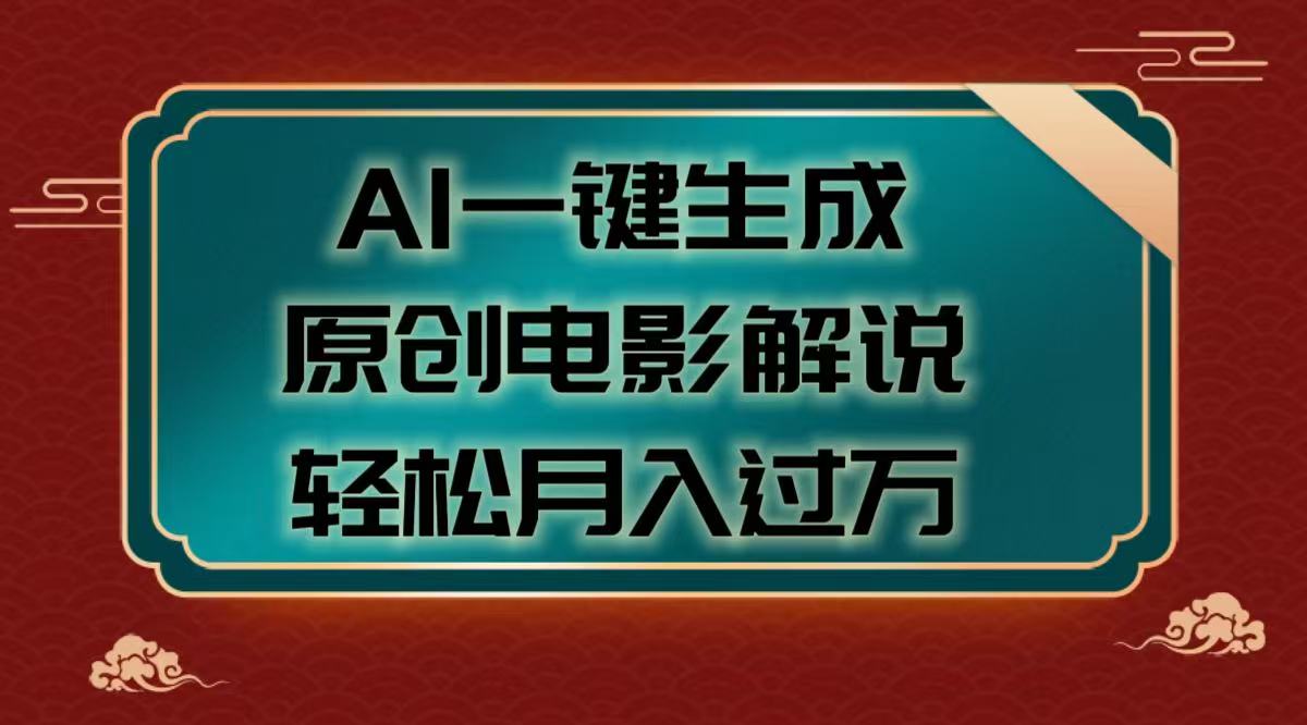 AI一键生成原创电影解说视频，轻松月入过万-枫叶微课堂