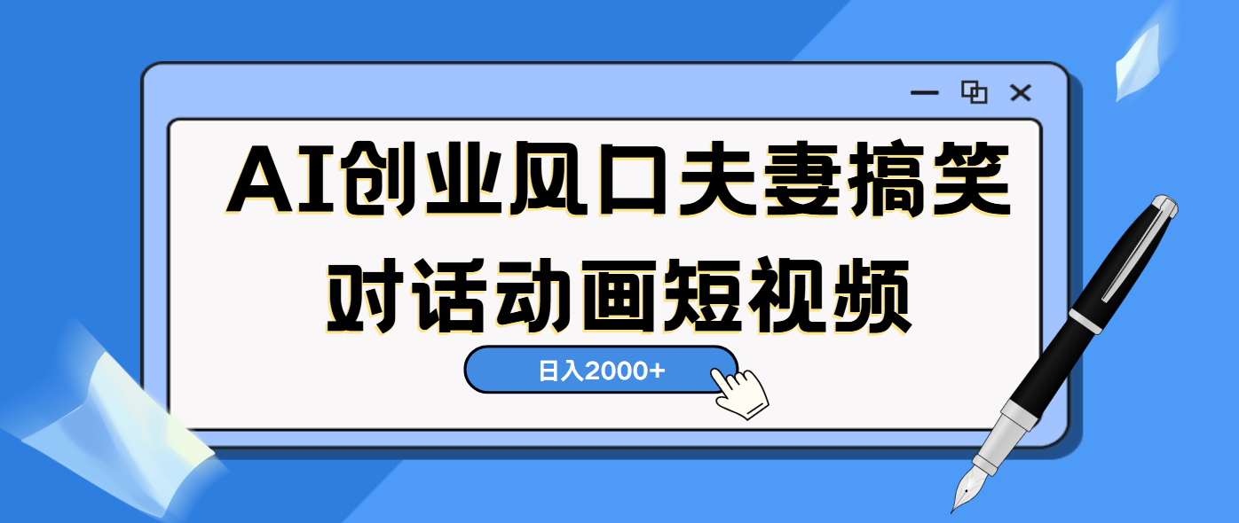 AI短视频创业风口！夫妻搞笑对话，动画短视频5分钟做一条，轻松日入2000（可矩阵放大）-枫叶微课堂