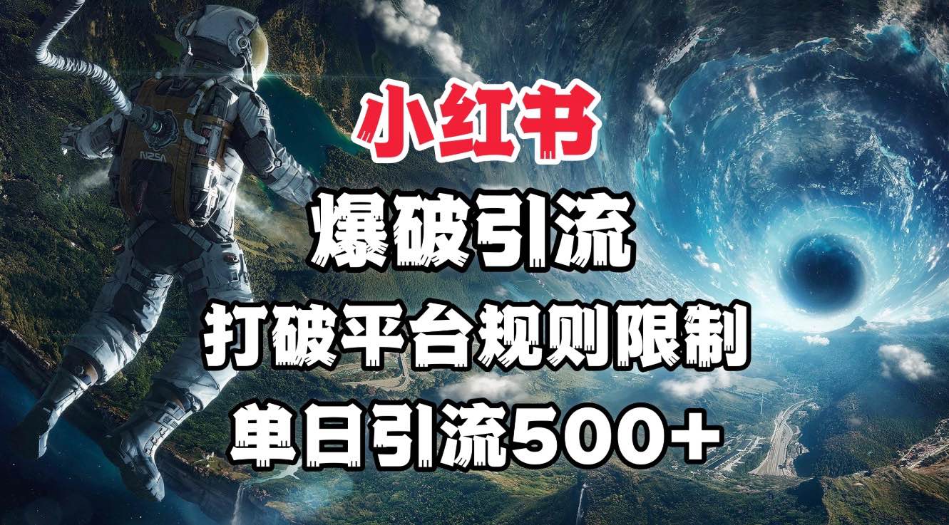 小红书爆破引流，打破平台的规则限制，单日引流500+精准粉-枫叶微课堂