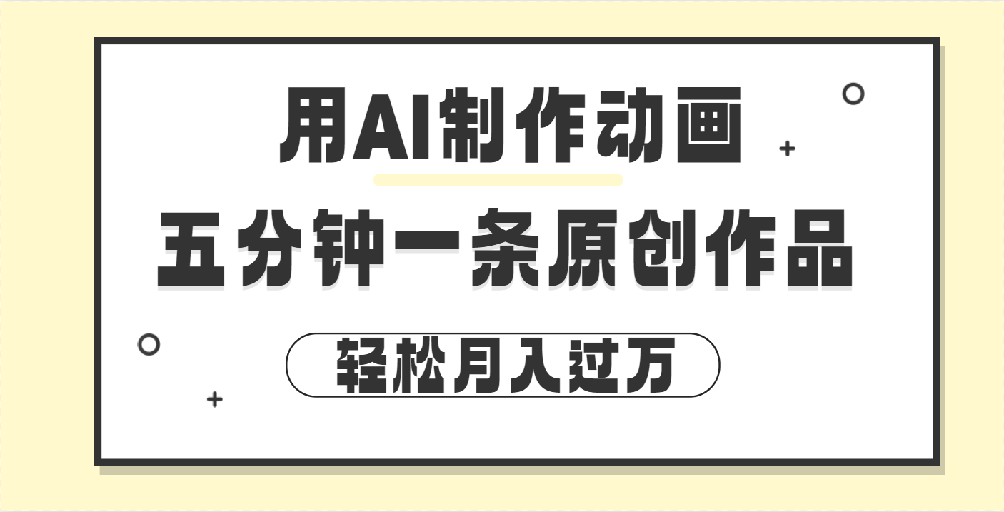 用AI制作动画片， 五分钟一条原创动画，轻松月入过万-枫叶微课堂