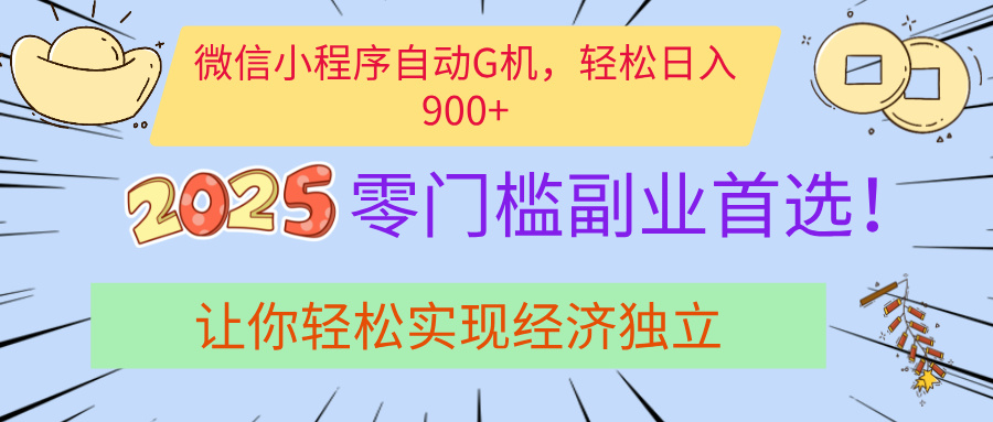 经济寒冬别慌！微信小程序挂机掘金，日入900+不是梦-枫叶微课堂