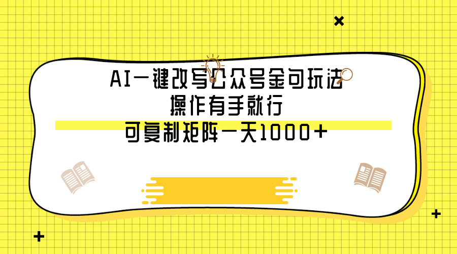 AI一键改写公众号金句玩法，操作有手就行，可复制矩阵一天1000+-枫叶微课堂