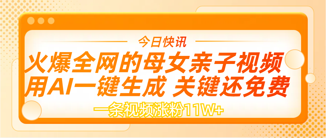 AI一键生成，母女亲子视频，一天视频涨粉11W+-枫叶微课堂