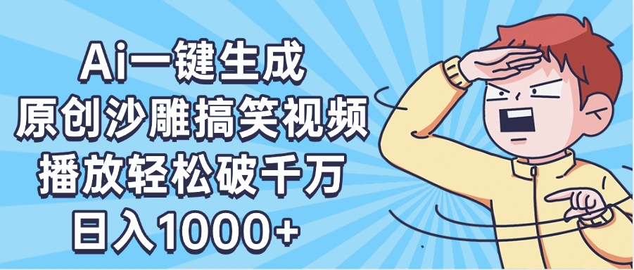 AI一键出原创沙雕搞笑视频，播放轻松破千万，日入1000+ ，看完就会-枫叶微课堂