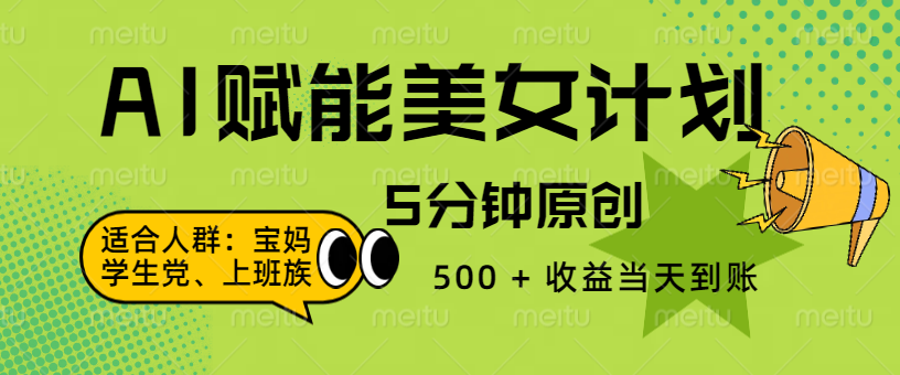 AI 赋能色粉计划，5 分钟原创，500 + 收益当天到账-枫叶微课堂