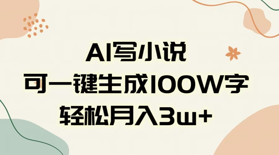 AI一键生成100w字，躺着也能赚，月入3W+-枫叶微课堂